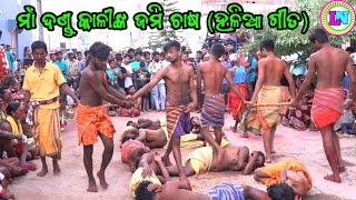 ମାଁ କାଳୀଙ୍କ ଜମି ଚାଷ / ହଳିଆ ଗୀତ / Kanchuru B Group Danda Nacha / Dhuli Danda Comedy / Danda Comedy