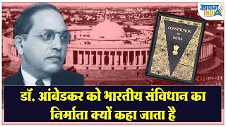 डॉ. आंबेडकर को भारतीय संविधान का निर्माता क्यों कहा जाता है Dr. Ambedkar, Architect of Constitution