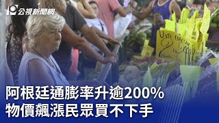 阿根廷通膨率升逾200% 物價飆漲民眾買不下手｜20240112 公視新聞全球話