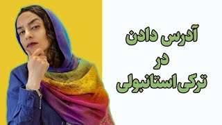 آموزش زبان ترکی استانبولی با شادی | آدرس دادن در ترکی استانبولی