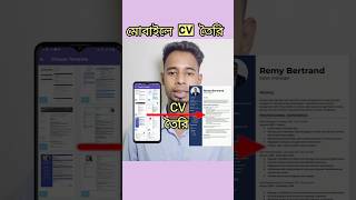 মোবাইল দিয়ে সিভি তৈরি। Create CV with mobile.