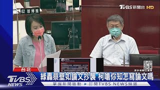 綠轟蔡壁如論文抄襲 柯嗆你知怎寫論文嗎｜TVBS新聞