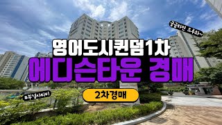 부산경매 강서구 명지동 영어도시퀸덤1차에디슨타운 2차경매 (2021타경 104987)