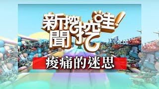 新聞挖挖哇：痠痛的迷思 20180404 洪素卿 林立青 侯鐘堡 姚惠珍 高仁和