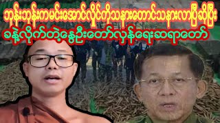 ဘုန္းဘုန္းကမင္းေအာင္လႈိင္ကိုသနားေတာင္သနားလာျပီဆိုျပီးခနဲ႔လိုက္တဲ႔ေႏြဦးေတာ္လွန္ေရးဆရာေတာ္