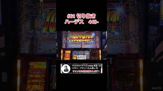 【ハーデス】449ゲームから！天井と666以外で当たった時は、絶望するよね。 #スロット #ハイエナ #ハーデス