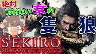 【隻狼】#1 絶対諦めない女のSEKIRO 鬼形部撃破 高難易度アクションゲーム【SEKIRO: SHADOWS DIE TWICE】