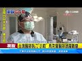 直擊烏國醫院手術室　台烏醫師聯手除病灶｜三立新聞網 setn.com