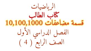 قسمة مضاعفات 10,100,1000 كتاب الطالب الصف الرابع الفصل الاول