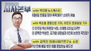 [최영일의 시사본부] 6/6 (화) 1부-박정호 기자, 이봉우 연구원 / 2부-박지원 뉴스캐스터, 박순봉 기자, 이은지 기자, 김덕진 소장｜KBS 230606 방송