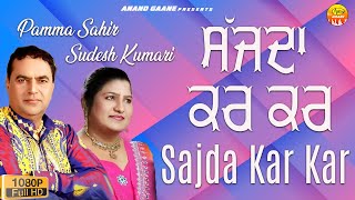 New Punjabi Song 2024 || ਸਜਦਾ ਕਰ ਕਰ || Sajda Kar Kar || Pamma Sahir || Sudesh Kumari  || Anand Gaane