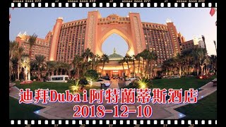 迪拜Dubai阿特蘭蒂斯酒店Atlantis 2018 12 10