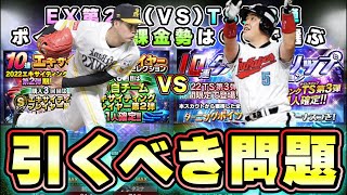 EX第2弾(VS)TS第3弾どっち引くべき問題？無課金勢は○○を基準に選ぶといいと思います。藤井皓哉・岡本和真・松本剛VS中村紀洋・山田哲人・坂本勇人など…【プロスピA】