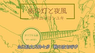 街の灯と夜風 / サキムラヨシユキ