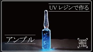 【アンプル】オリジナルモールドでレジン作品を作ってみました。