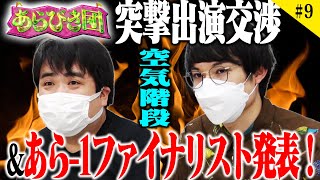 【あらびき団#9】10/23（土）21時生配信あら-1GPファイナリスト発表！