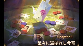 【Sdorica】スドリカ_Chapter6_星々に選ばれし今宵【mirage】