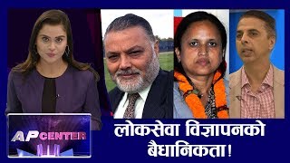 लोकसेवा विज्ञापनको बैधानिकता ! कानुनसम्मत वा संसदीय समितिको नियत ? || AP CENTER || SAMA THAPA