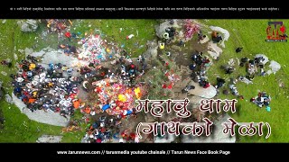 #दैलेख #महावु धाम #गाथको मेला #महावु लेख #Dailekh #karnali Pradesh #kalikot mahabu Dham #Mahabai GP