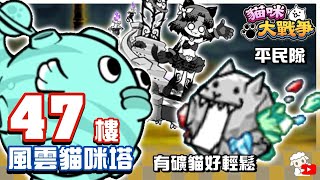 にゃんこ大戦争 風雲にゃんこ塔 47階 貓咪大戰爭 Battle Cats