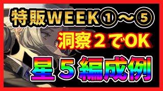 【リバース1999】『特販WEEKきたー！全ステージ星5キャラクリア編成例をご紹介！』