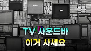 시원한 사운드 🧊 TV 사운드 바 최고의 제품은? / 티비 사운드바 추천 (2023)