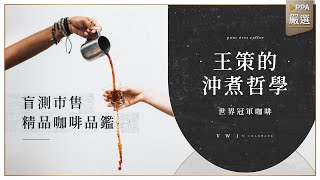 王策咖啡小教室｜品鑑、帶你找到自己喜歡的風味(盲測5款市售精品咖啡)