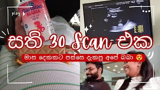 30 Week Scan | මාස දෙකකට පස්සේ බබාව දැක්කා 🥰 | doctor මට දුන්නු පිටි එක 🥛🙄 | pregnancy vlogs sinhala