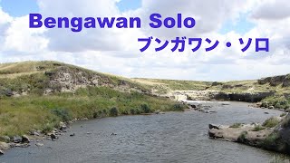 Bengawan Solo - Indonesian song - ブンガワン・ソロ - 日本語訳詞 - Lyrics - Japanese \u0026 English translations