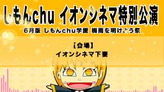 【しもんchu CM】2013年6月23日（日）しもんchu特別公演CM [公式]