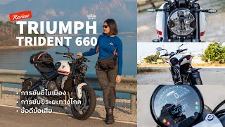 รีวิวการขับขี่ Triumph Trident 660 ขี่มันส์ พริ้วสุด