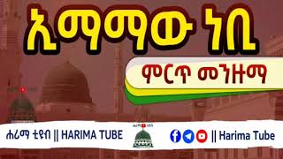 ኢማማው ነቢ || Emamaw Nebiy || @harima tube