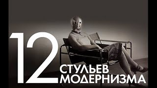 Design Talks «12 стульев модернизма» | Сергей Шанович и Денис Машаров