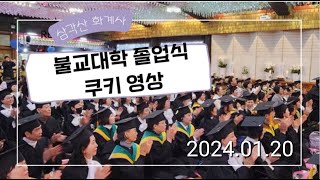 2024년 1월 20일 화계사 불교대학 졸업식 쿠키 영상