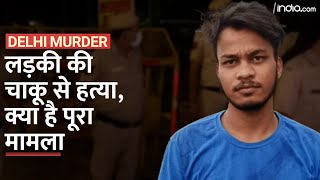 Sakshi Murder Case Explained: जानिए पूरा मामला | Shahbad Dairy | Delhi | Sahil Khan