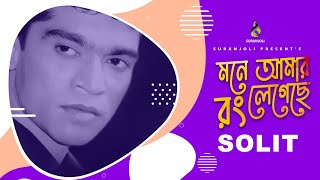 মনে আমার রং লেগেছে | Mone Amar Rong Legeche | Solit | Audio Song | Song | Bangla Song 2021