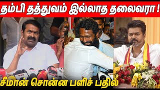 வெற்றிமாறன் தம்பி விஜயை 🔥 Seeman Latest Speech About Viduthalai 2 | Thalapathy Vijay TVK