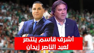 نجم الزمالك أشرف قاسم ينتصر لعبدالناصرزيدان في حرب مجلس إدارةالزمالك عليه ويفتح النارعلى لبيب ومجلسه