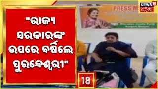 Bargad ଜିଲ୍ଲା ଗସ୍ତରେ BJP ରାଷ୍ଟ୍ରୀୟ ସାଧାରଣ ସମ୍ପାଦକ ତଥା ଓଡ଼ିଶା ପ୍ରଭାରୀ D Purendaswari