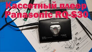 Ремонт, чистка и настройка кассетного плеера Panasonic RQ-S30. Часть 1