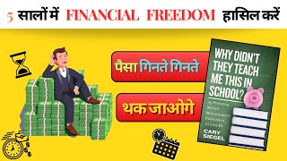 5 सालों में FINANCIAL FREEDOM हासिल करें | LEADERS KNOWLEDGE ZONE