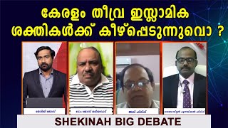 കേരളം തീവ്ര ഇസ്ലാമിക ശക്തികൾക്ക് കീഴ്പ്പെടുന്നുവൊ ? | Big Debate | Shekinah Television