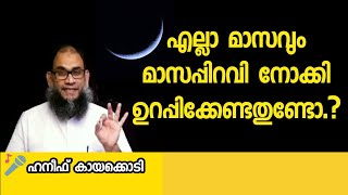 എല്ലാ മാസവും മാസപ്പിറവി നോക്കി ഉറപ്പിക്കേണ്ടതുണ്ടോ? | Jumua Khuthuba | haneef kayakkody