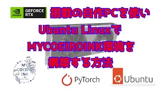 Nvidia GEFORCE RTX搭載の自作PCを使い、Ubuntu LinuxでMYCOEIROINK環境を構築する方法