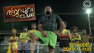 THATTUMPURAM CLUB | EPS 01 | FINAL PART