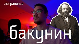 Почему социалисты не любили Бакунина, а цари боялись? :: 3.7