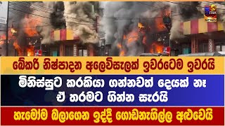 බේකරි නිෂ්පාදන අලෙවිසැලක් ඉවරටෙම ඉවරයි | හැමෝම බලාගෙන ඉද්දී ගොඩනැගිල්ල අළුවෙයි