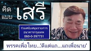 พรรคเพื่อไทย...'ดีแต่แถ...แถเพื่อนาย' : คิดแบบ'เสรี'