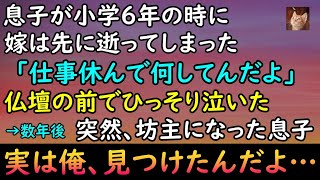 #105【感動する話】息子が6年の時に妻はこの世から逝ってしまった 俺は仏壇の前でひっそり泣く日々 ある日、突然坊主になった息子は母親からのメッセージを観て・・【泣けるストーリー朗読】