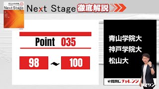 【Next Stage徹底解説】Point035 98-100 大学受験　高校英語